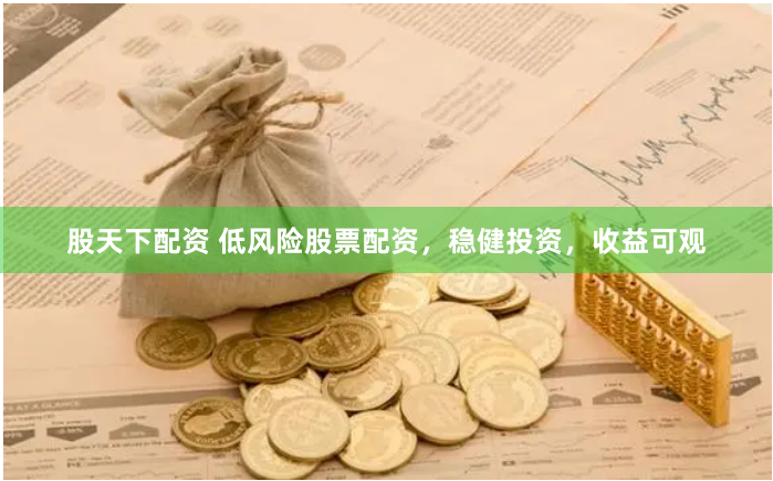 股天下配资 低风险股票配资，稳健投资，收益可观