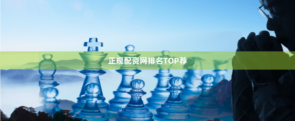 正规配资网排名TOP荐