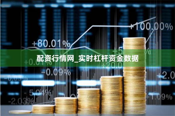 配资行情网_实时杠杆资金数据