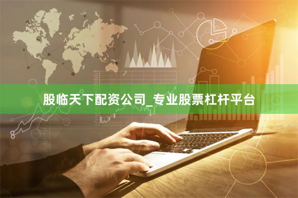 股临天下配资公司_专业股票杠杆平台