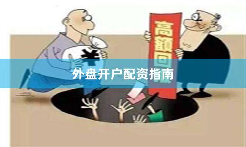 外盘开户配资指南