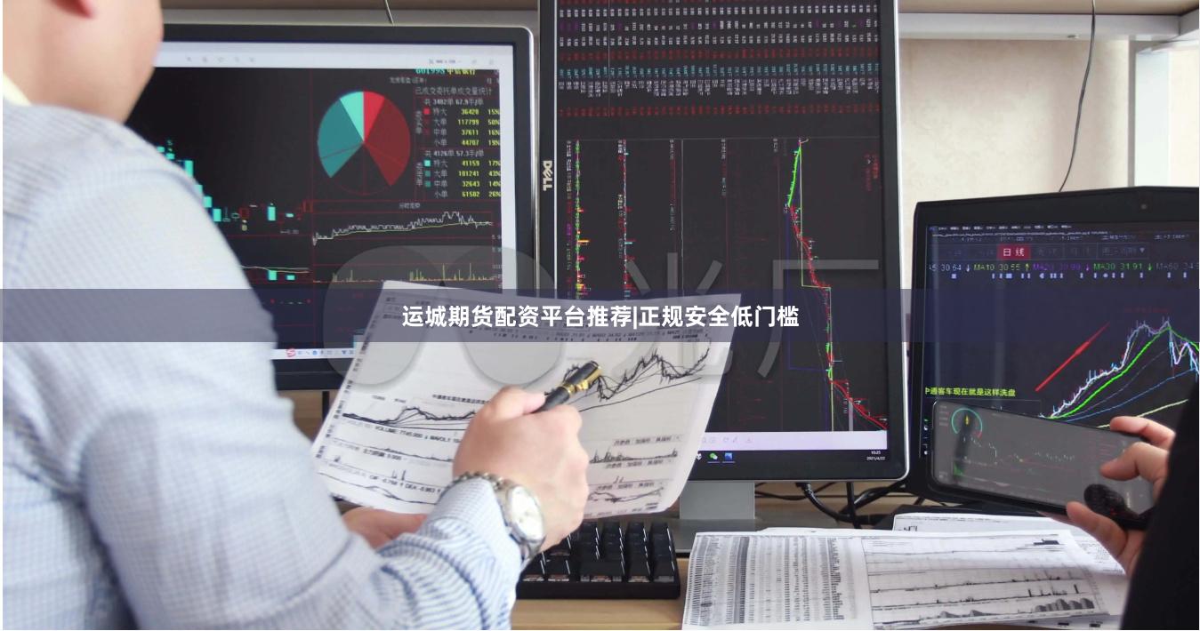 运城期货配资平台推荐|正规安全低门槛